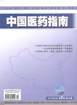 《中国医药指南》